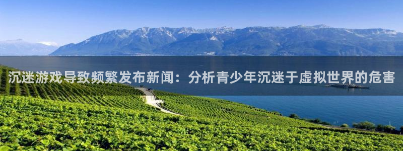 辉达娱乐集团：沉迷游戏导致频繁发布新闻：分析青少年沉迷于虚拟
