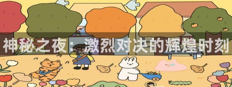 辉达娱乐app：神秘之夜：激烈对决的辉煌时刻