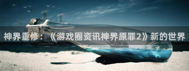 辉达娱乐官方注册登录：神界重修：《游戏圈资讯神界原罪2》新的