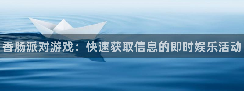 辉达娱乐升级5994月：香肠派对游戏：快速获取信息的即时娱乐