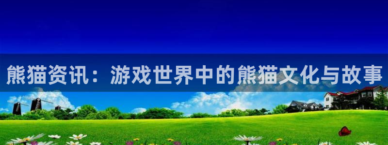 手机版辉达娱乐客户端下载：熊猫资讯：游戏世界中的熊猫文化与故
