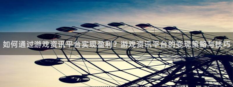 辉达娱乐游戏：如何通过游戏资讯平台实现盈利？游戏资讯平台的变