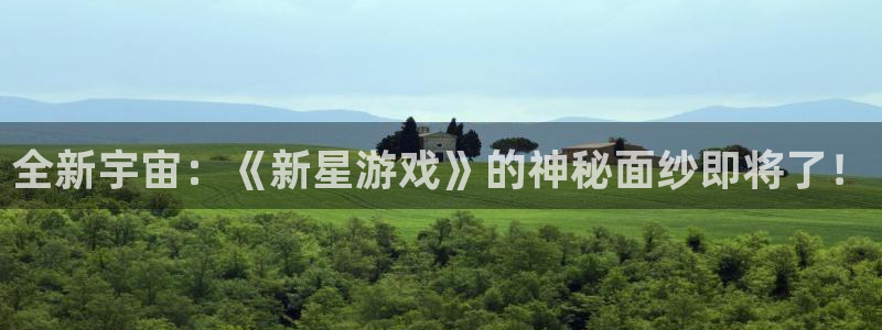辉达娱乐平台官方网站：全新宇宙：《新星游戏》的神秘面纱即将了