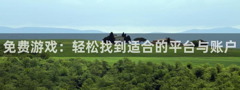 辉达娱乐注册登录平台：免费游戏：轻松找到适合的平台与账户