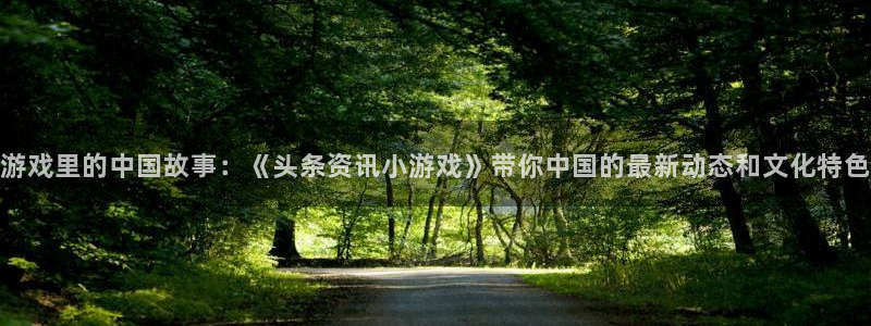 辉达娱乐注册平台：游戏里的中国故事：《头条资讯小游戏》带你中