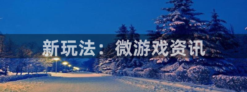 辉达娱乐平台登陆：新玩法：微游戏资讯