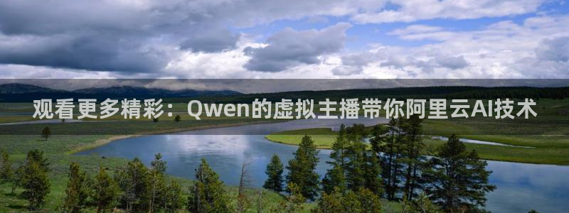 看球吧直播cba直播：观看更多精彩：Qwen的虚拟主播带你阿里云AI技术