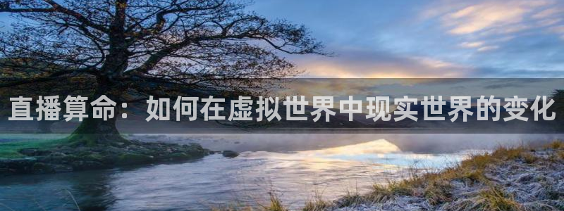 看球吧直播下载：直播算命：如何在虚拟世界中现实世界的变化