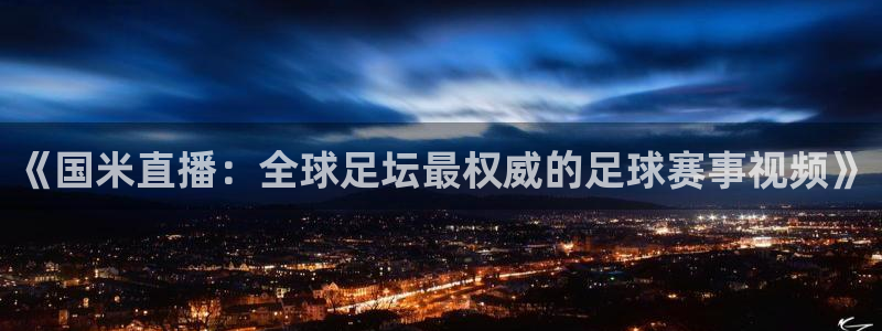 nba免费直播看球吧：《国米直播：全球足坛最权威的足球赛事视频》